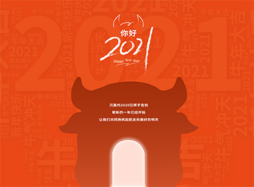 元旦|?千帆過盡,“牛”轉乾坤,萬事皆可期待! 元旦|?千帆過盡,“牛”轉乾坤,萬事皆可期待!