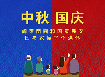 國慶節·中秋節|?月亮圓圓,好事連連! 國慶節·中秋節|?月亮圓圓,好事連連!