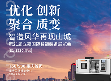 展會|?海德曼誠邀您蒞臨2020重慶立嘉國際機床展 展會|?海德曼誠邀您蒞臨2020重慶立嘉國際機床展