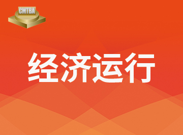 2021年上半年機床工具行業經濟運行情況分析 2021年上半年機床工具行業經濟運行情況分析
