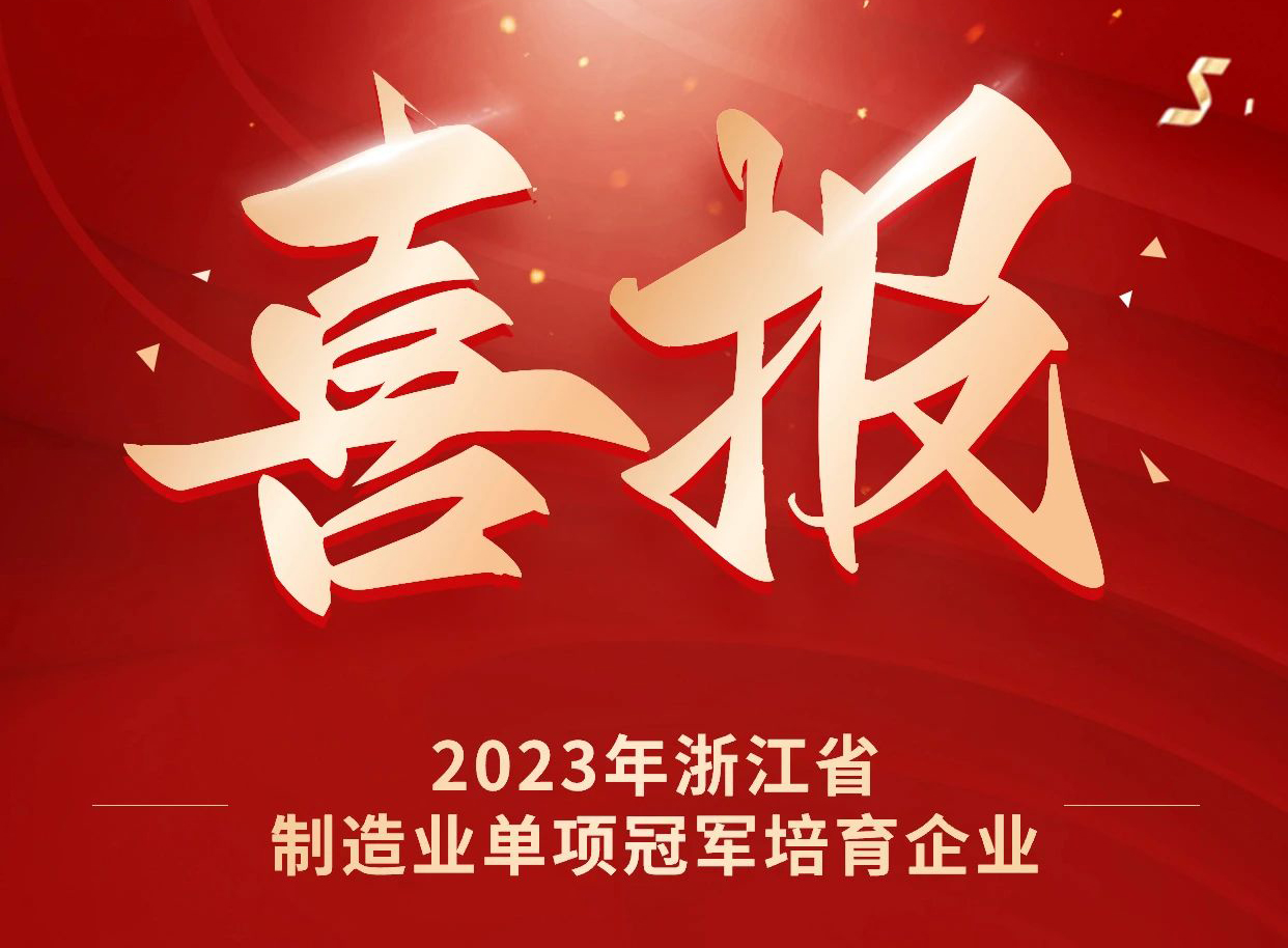 海德曼榮獲2023年浙江省制造業單項冠軍培育企業 海德曼榮獲2023年浙江省制造業單項冠軍培育企業