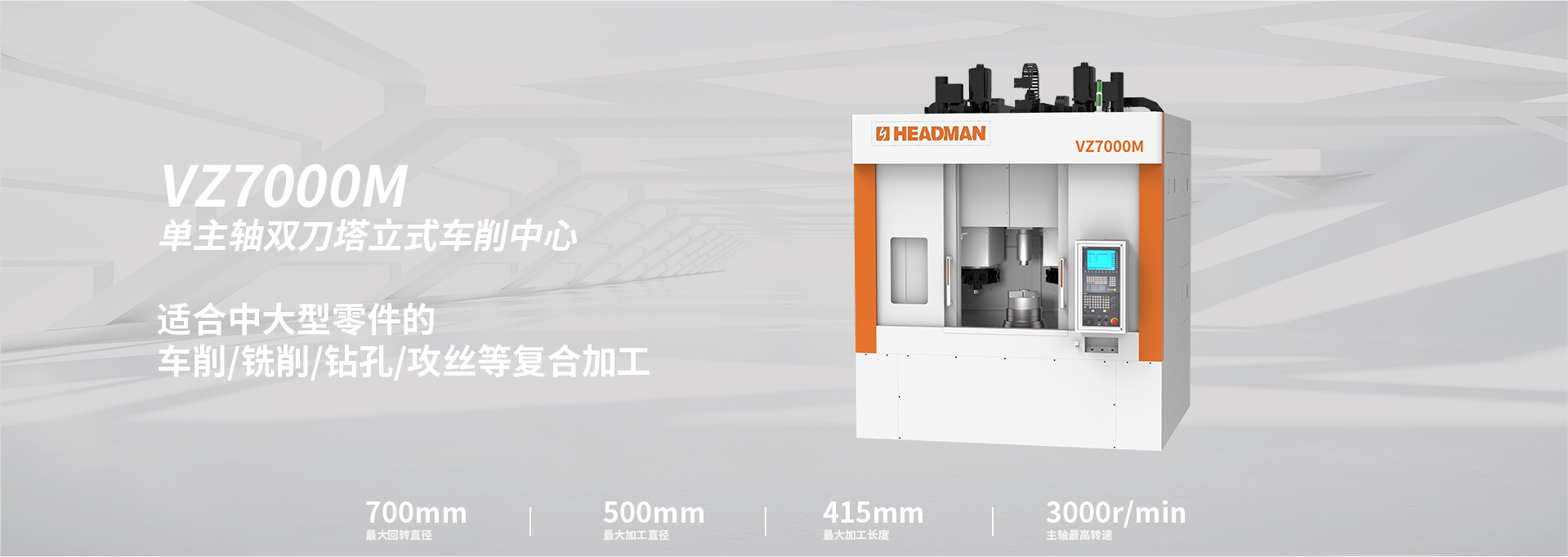 VZ7000M機(jī)型概覽