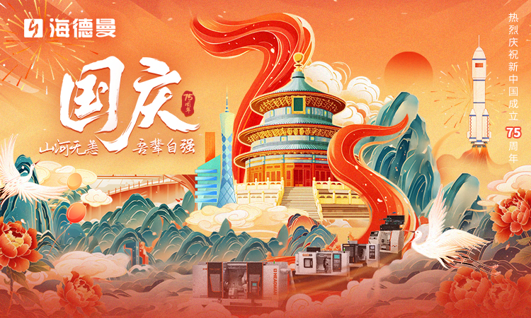 海德曼機(jī)床祝祖國繁榮昌盛,如果信念有顏色,那一定是中國紅 海德曼機(jī)床祝祖國繁榮昌盛,如果信念有顏色,那一定是中國紅